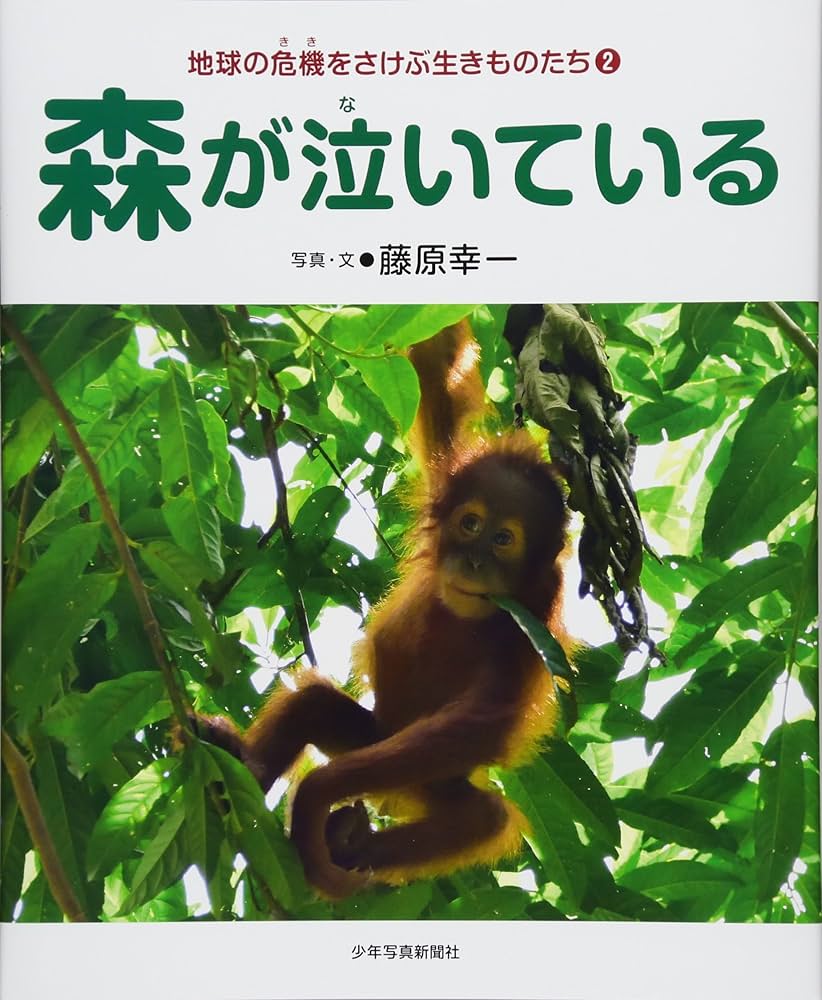 森が泣いている 地球の危機をさけぶ生きものたち2 (地球の危機を